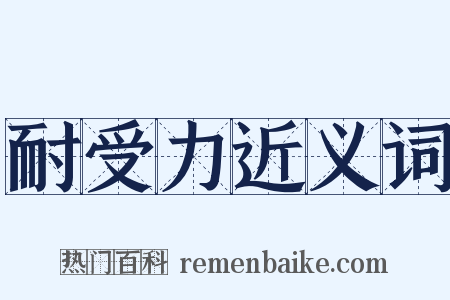 耐受力近义词是什么意思的图片